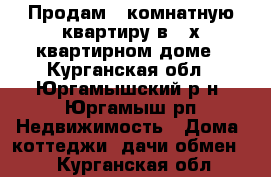 Продам 4 комнатную квартиру в 2-х квартирном доме - Курганская обл., Юргамышский р-н, Юргамыш рп Недвижимость » Дома, коттеджи, дачи обмен   . Курганская обл.